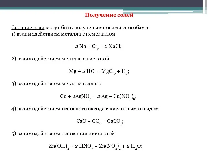 Получение солей Средние соли могут быть получены многими способами: 1) взаимодействием металла