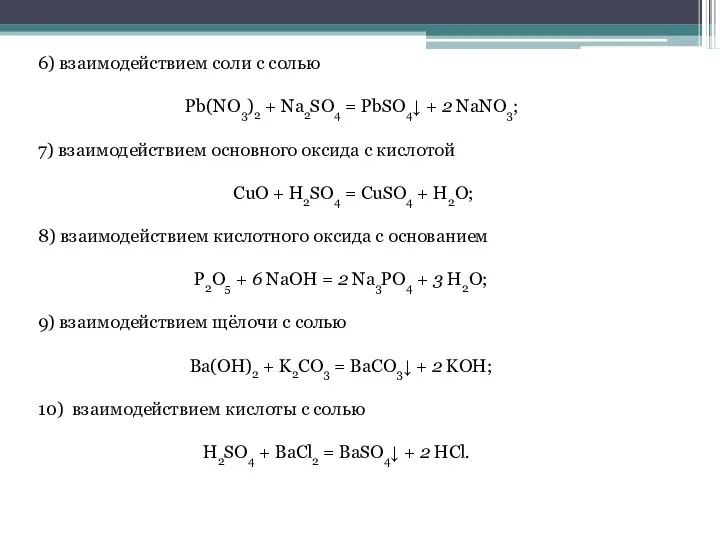 6) взаимодействием соли с солью Pb(NO3)2 + Na2SO4 = PbSO4↓ + 2
