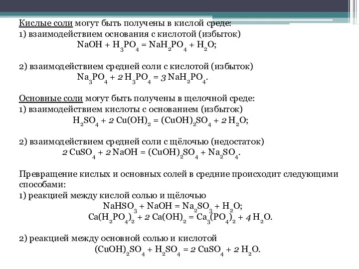 Кислые соли могут быть получены в кислой среде: 1) взаимодействием основания с