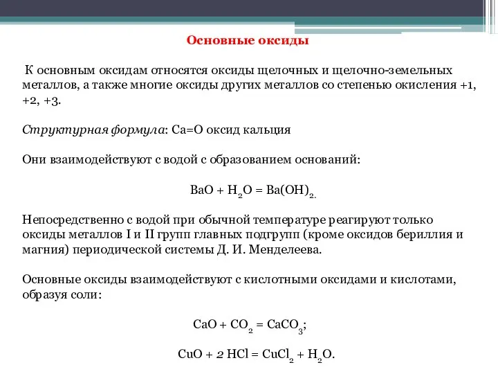 Основные оксиды К основным оксидам относятся оксиды щелочных и щелочно-земельных металлов, а