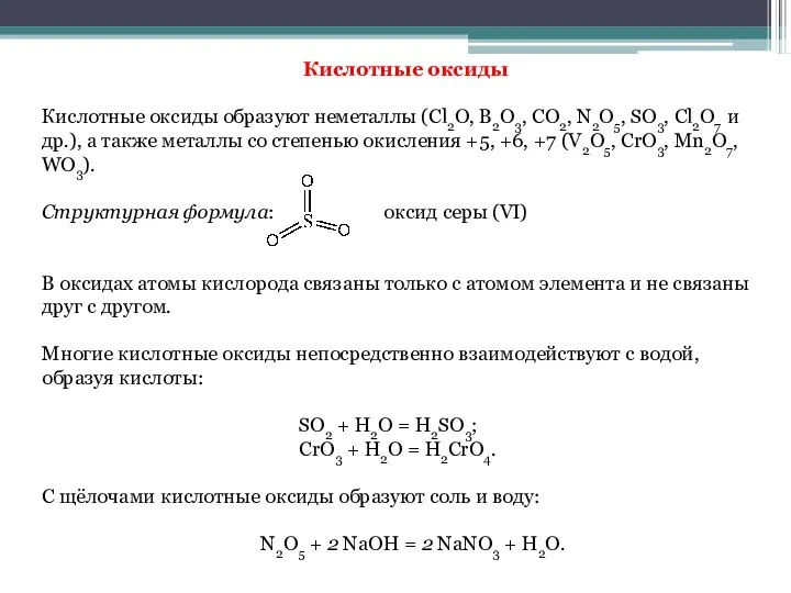 Кислотные оксиды Кислотные оксиды образуют неметаллы (Cl2O, B2O3, CO2, N2O5, SO3, Cl2O7