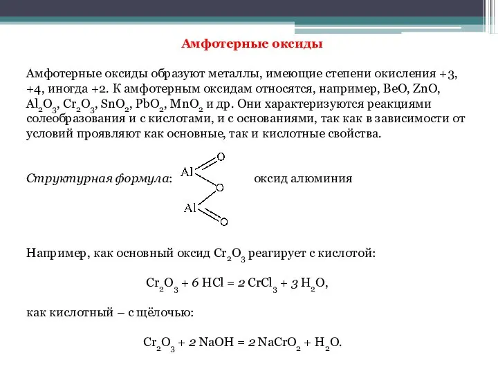 Амфотерные оксиды Амфотерные оксиды образуют металлы, имеющие степени окисления +3, +4, иногда