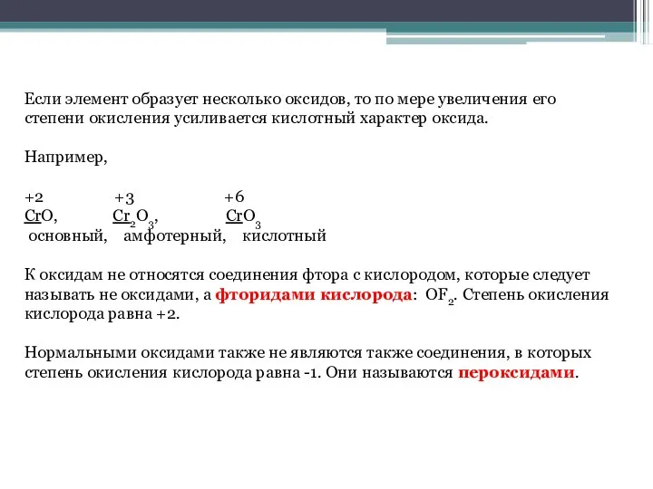 Если элемент образует несколько оксидов, то по мере увеличения его степени окисления