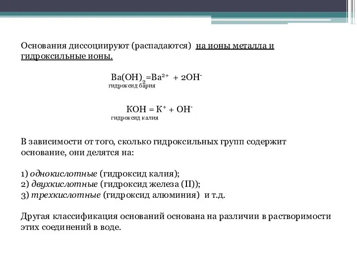 Основания диссоциируют (распадаются) на ионы металла и гидроксильные ионы. Ва(ОН)2=Ва2+ + 2ОН-