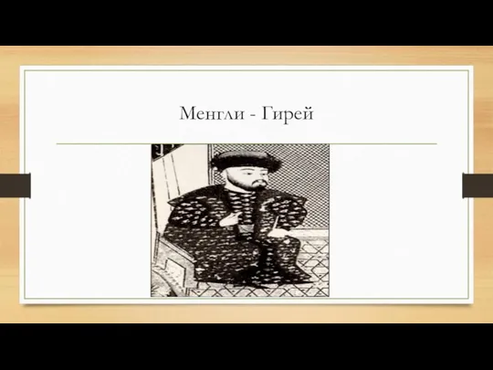 Менгли - Гирей