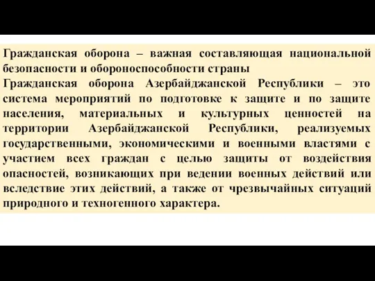 Гражданская оборона – важная составляющая национальной безопасности и обороноспособности страны Гражданская оборона