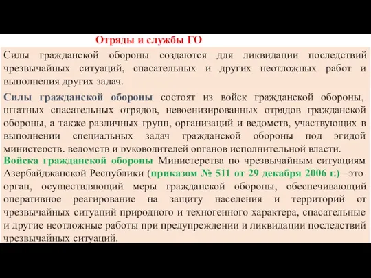 Отряды и службы ГО Силы гражданской обороны создаются для ликвидации последствий чрезвычайных