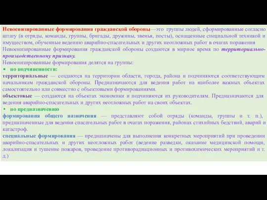 Невоенизированные формирования гражданской обороны—это группы людей, сформированные согласно штату (в отряды, команды,