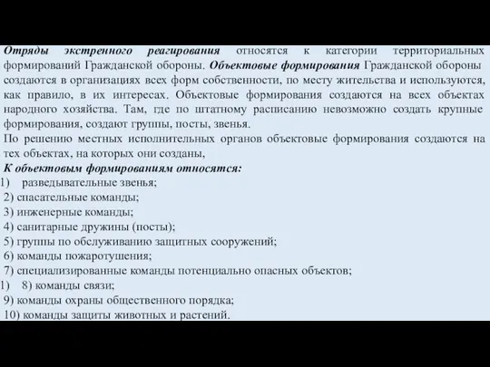 Отряды экстренного реагирования относятся к категории территориальных формирований Гражданской обороны. Объектовые формирования