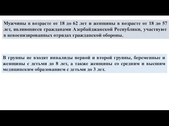 Мужчины в возрасте от 18 до 62 лет и женщины в возрасте