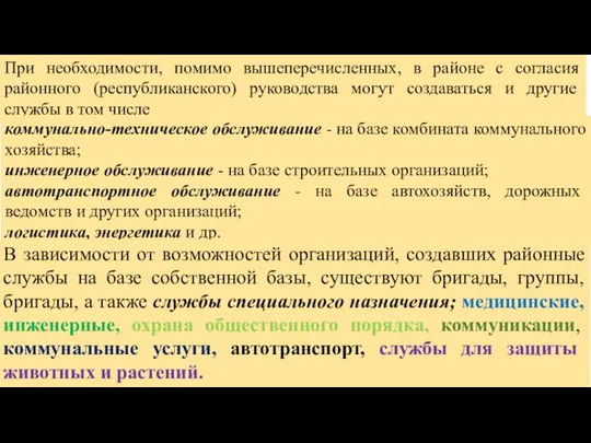 При необходимости, помимо вышеперечисленных, в районе с согласия районного (республиканского) руководства могут