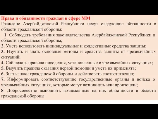 Права и обязанности граждан в сфере ММ Граждане Азербайджанской Республики несут следующие