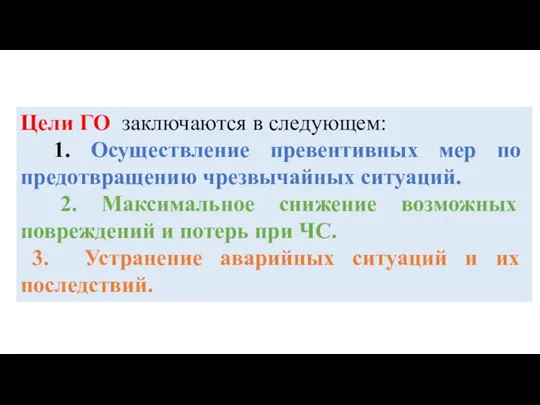 Цели ГО заключаются в следующем: 1. Осуществление превентивных мер по предотвращению чрезвычайных