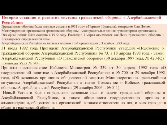 История создания и развития системы гражданской обороны в Азербайджанской Республике Гражданская оборона