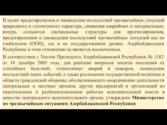 В целях предотвращения и ликвидации последствий чрезвычайных ситуаций природного и техногенного характера,