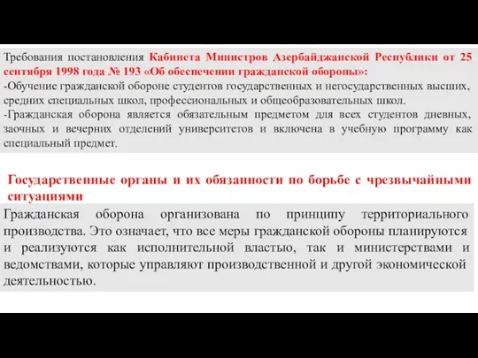 Требования постановления Кабинета Министров Азербайджанской Республики от 25 сентября 1998 года №