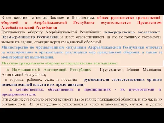 В соответствии с новым Законом и Положением, общее руководство гражданской обороной в