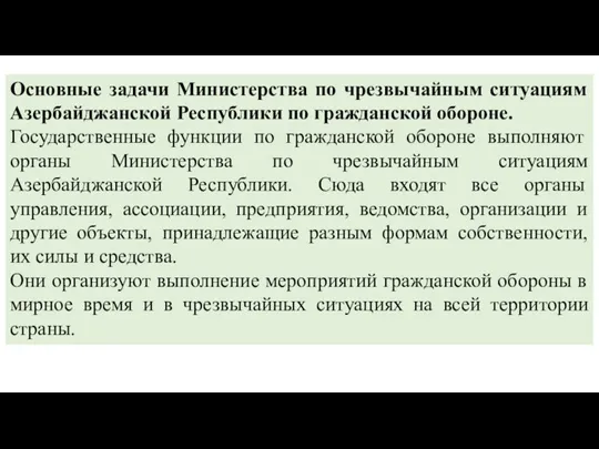 Основные задачи Министерства по чрезвычайным ситуациям Азербайджанской Республики по гражданской обороне. Государственные