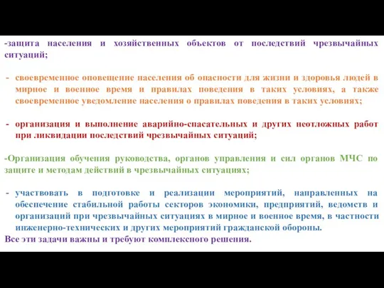 -защита населения и хозяйственных объектов от последствий чрезвычайных ситуаций; своевременное оповещение населения