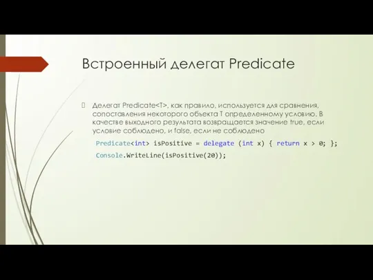 Встроенный делегат Predicate Делегат Predicate , как правило, используется для сравнения, сопоставления