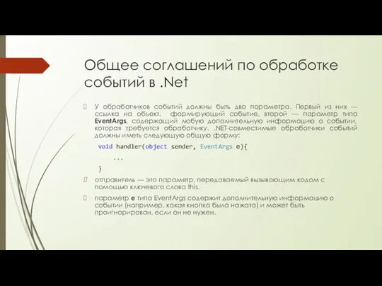 Общее соглашений по обработке событий в .Net У обработчиков событий должны быть