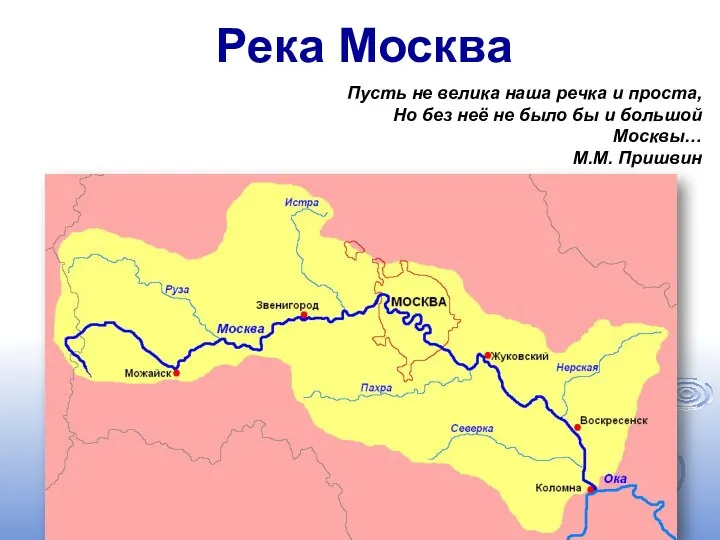 Река Москва Пусть не велика наша речка и проста, Но без неё