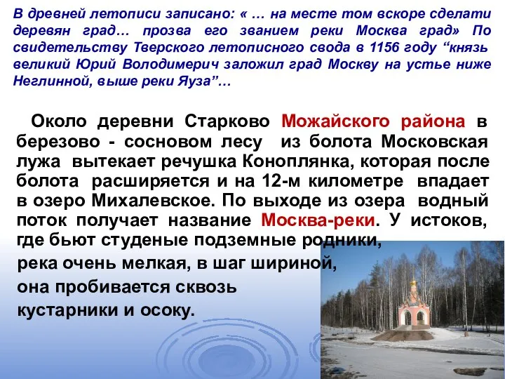 В древней летописи записано: « … на месте том вскоре сделати деревян