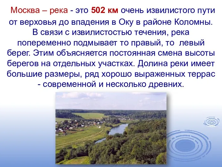 Москва – река - это 502 км очень извилистого пути от верховья