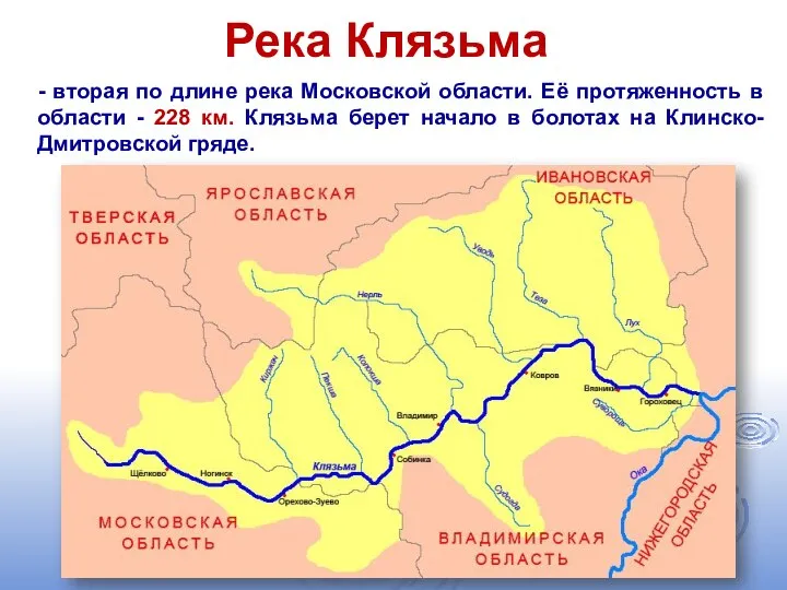 Река Клязьма - вторая по длине река Московской области. Её протяженность в