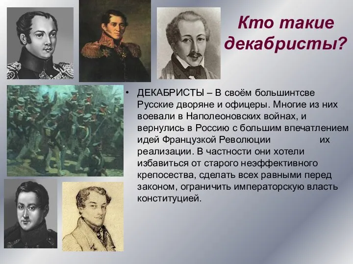 Кто такие декабристы? ДЕКАБРИСТЫ – В своём большинтсве Русские дворяне и офицеры.