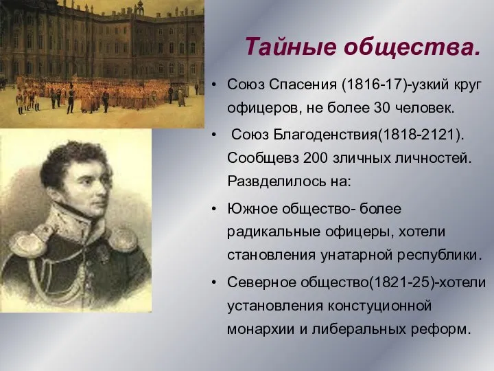 Тайные общества. Союз Спасения (1816-17)-узкий круг офицеров, не более 30 человек. Союз