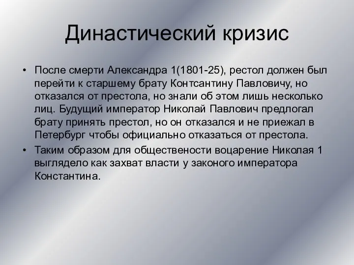 Династический кризис После смерти Александра 1(1801-25), рестол должен был перейти к старшему