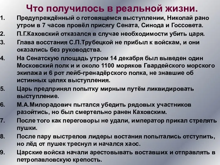 Что получилось в реальной жизни. Предупреждённый о готовящемся выступлении, Николай рано утром