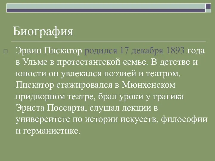 Биография Эрвин Пискатор родился 17 декабря 1893 года в Ульме в протестантской