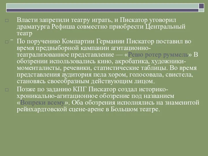 Власти запретили театру играть, и Пискатор уговорил драматурга Рефиша совместно приобрести Центральный