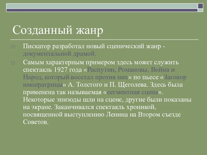 Созданный жанр Пискатор разработал новый сценический жанр - документальной драмой. Самым характерным