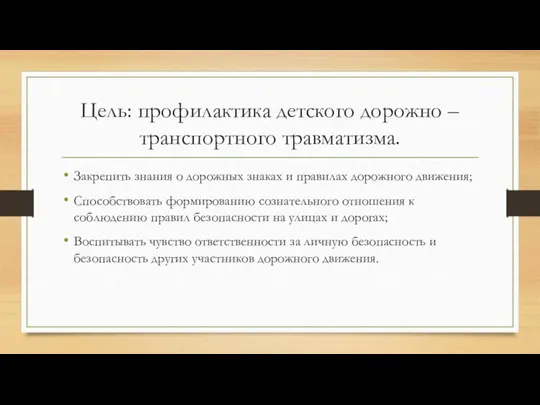 Цель: профилактика детского дорожно – транспортного травматизма. Закрепить знания о дорожных знаках