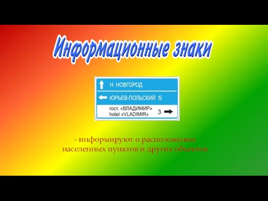 - информируют о расположении населенных пунктов и других объектов