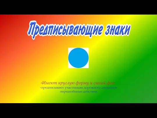 Имеют круглую форму и синий фон. предписывают участникам дорожного движения определённые действия.