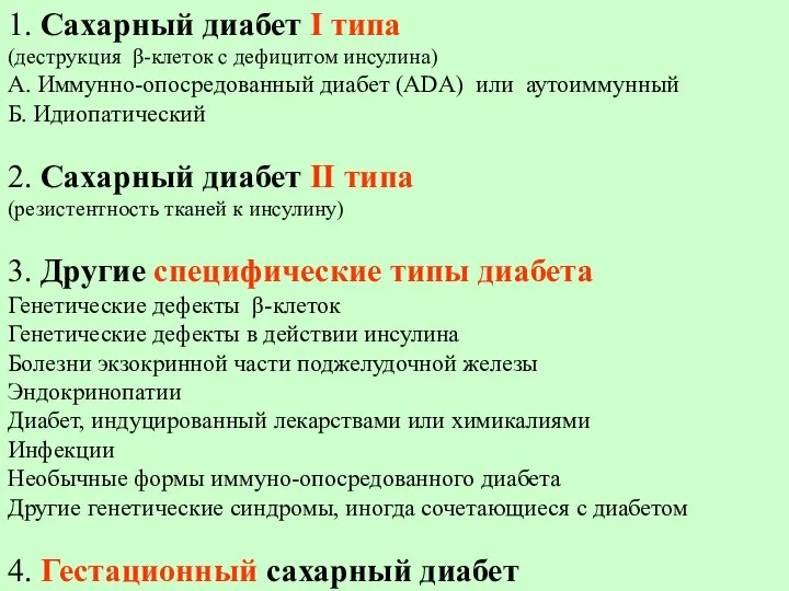 1. Сахарный диабет I типа (деструкция β-клеток с дефицитом инсулина) А. Иммунно-опосредованный