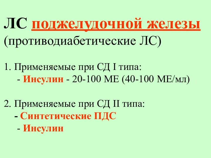 ЛС поджелудочной железы (противодиабетические ЛС) 1. Применяемые при СД I типа: -