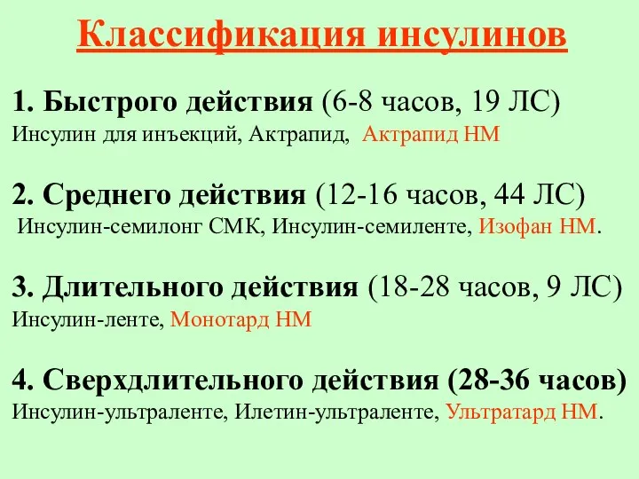 Классификация инсулинов 1. Быстрого действия (6-8 часов, 19 ЛС) Инсулин для инъекций,