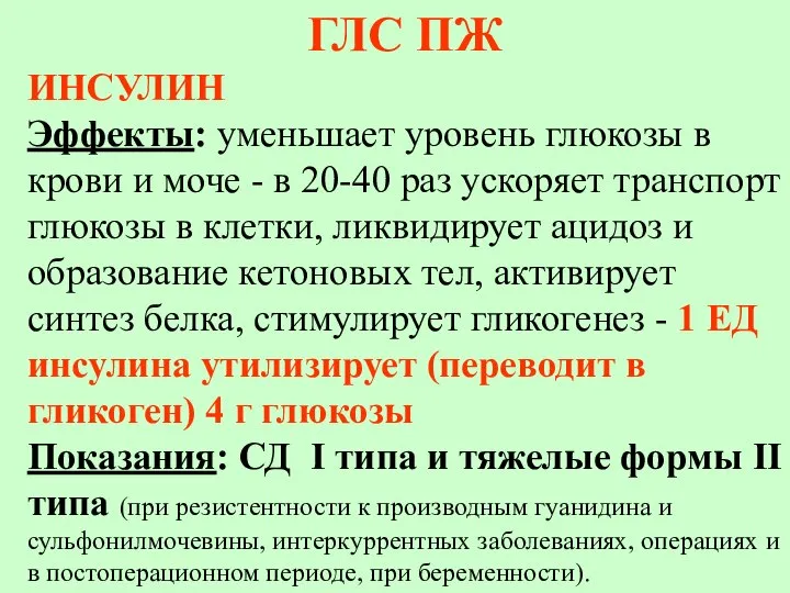 ГЛC ПЖ ИНСУЛИН Эффекты: уменьшает уровень глюкозы в крови и моче -