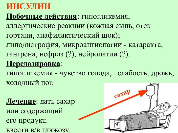 ИНСУЛИН Побочные действия: гипогликемия, аллергические реакции (кожная сыпь, отек гортани, анафилактический шок);