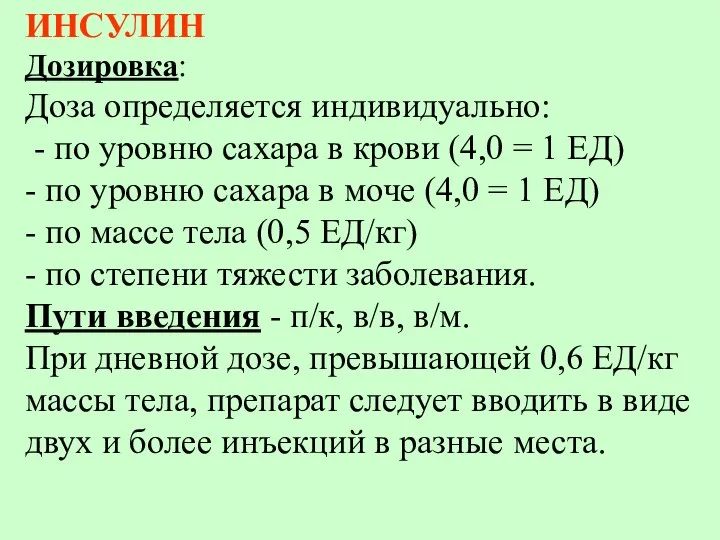 ИНСУЛИН Дозировка: Доза определяется индивидуально: - по уровню сахара в крови (4,0