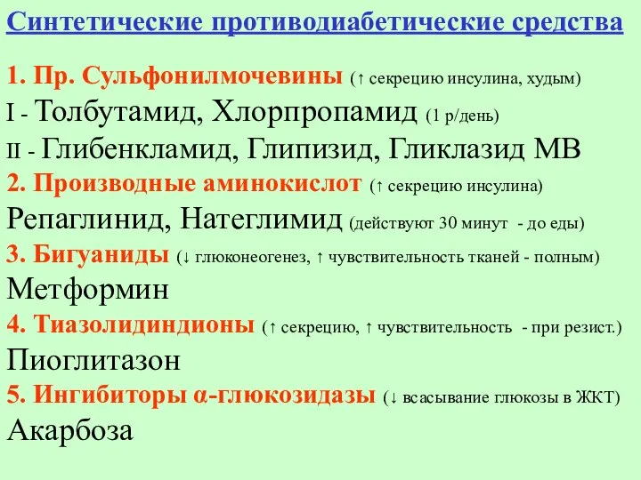 Синтетические противодиабетические средства 1. Пр. Сульфонилмочевины (↑ секрецию инсулина, худым) I -