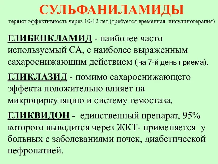 СУЛЬФАНИЛАМИДЫ теряют эффективность через 10-12 лет (требуется временная инсулинотерапия) ГЛИБЕНКЛАМИД - наиболее