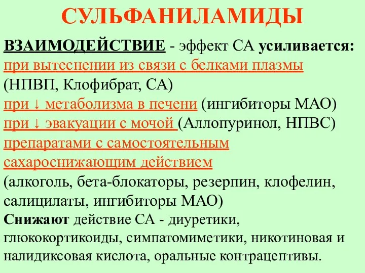 СУЛЬФАНИЛАМИДЫ ВЗАИМОДЕЙСТВИЕ - эффект СА усиливается: при вытеснении из связи с белками