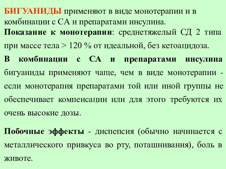 БИГУАНИДЫ применяют в виде монотерапии и в комбинации с CА и препаратами