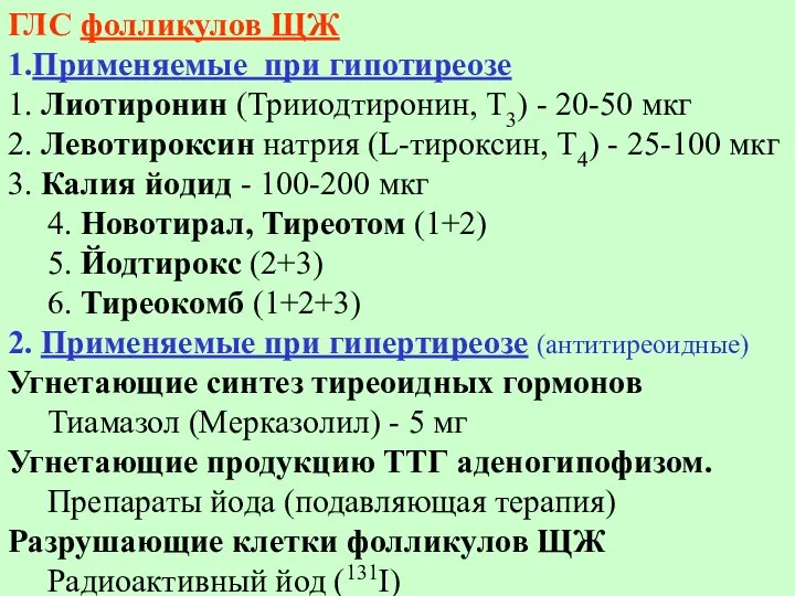 ГЛС фолликулов ЩЖ 1.Применяемые при гипотиреозе 1. Лиотиронин (Трииодтиронин, Т3) - 20-50